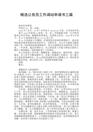 精选公务员工作调动申请书三篇