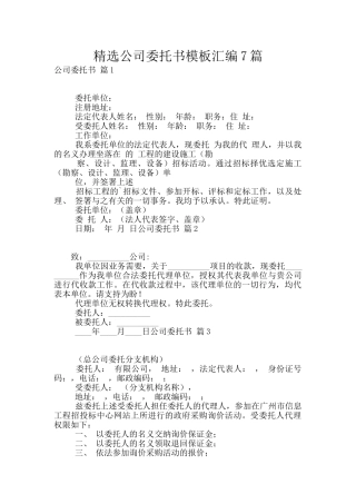 精选公司委托书模板汇编7篇