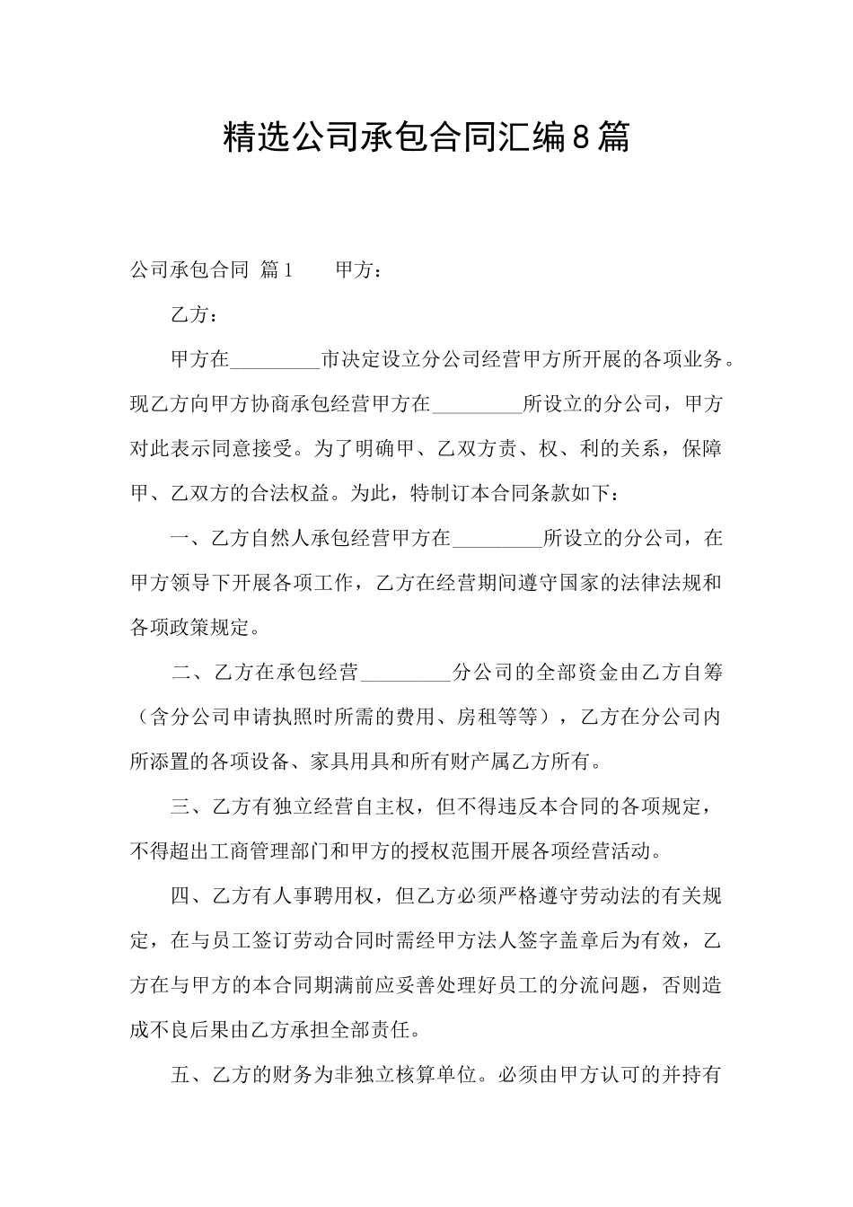 精选公司承包合同汇编8篇_第1页