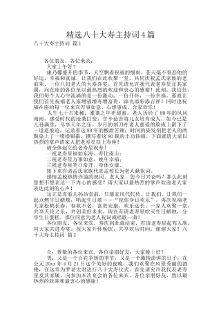 精选八十大寿主持词4篇