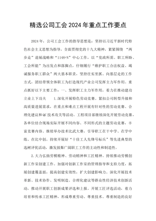 精选公司工会2024年重点工作要点