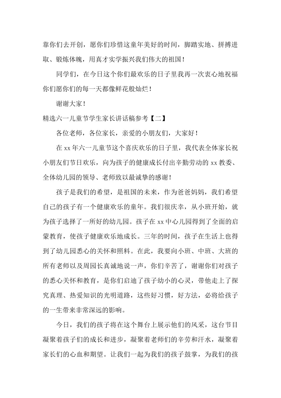 精选六一儿童节学生家长讲话稿参考_第2页