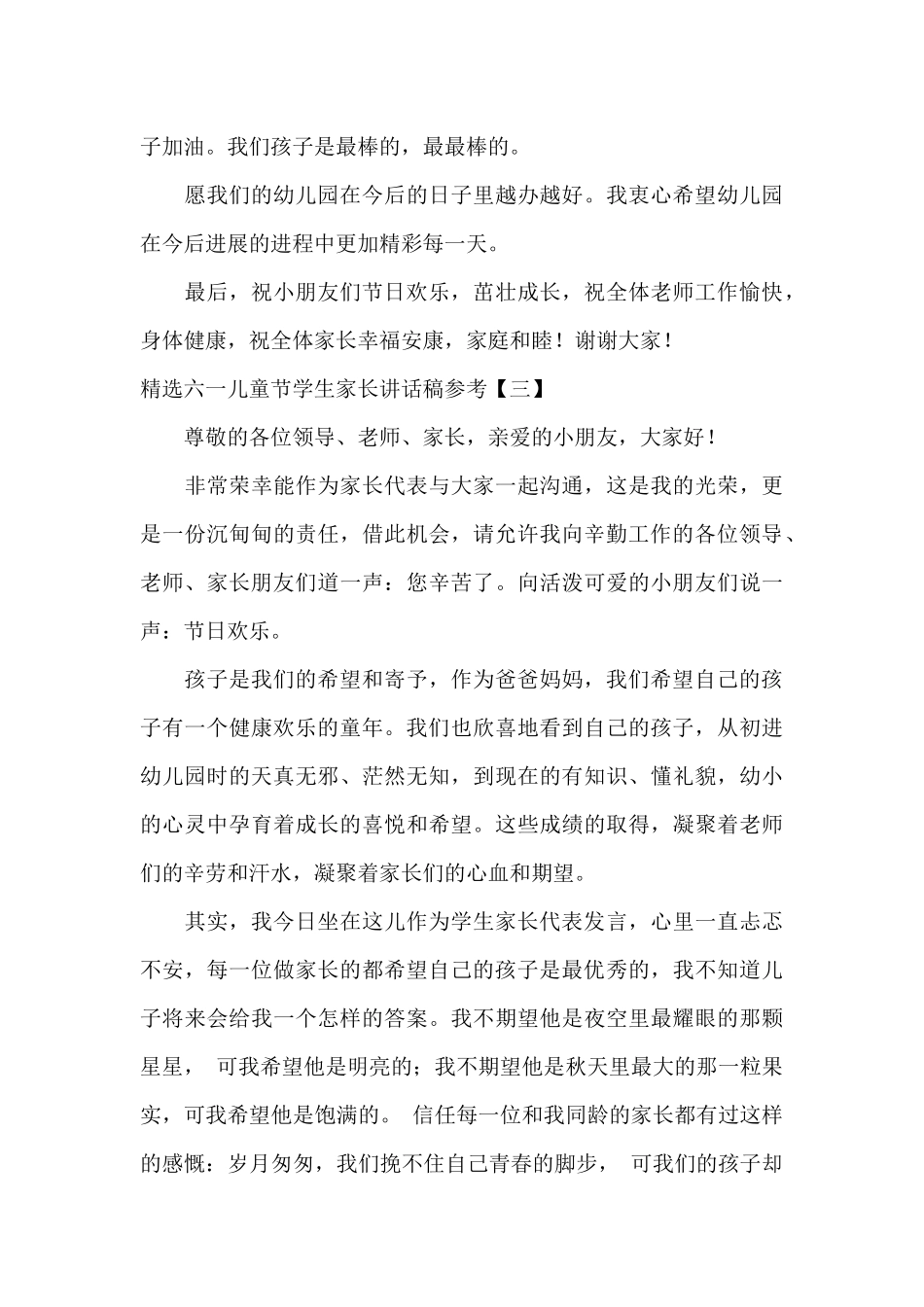 精选六一儿童节学生家长讲话稿参考_第3页