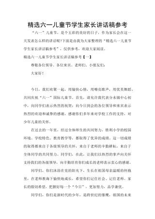 精选六一儿童节学生家长讲话稿参考