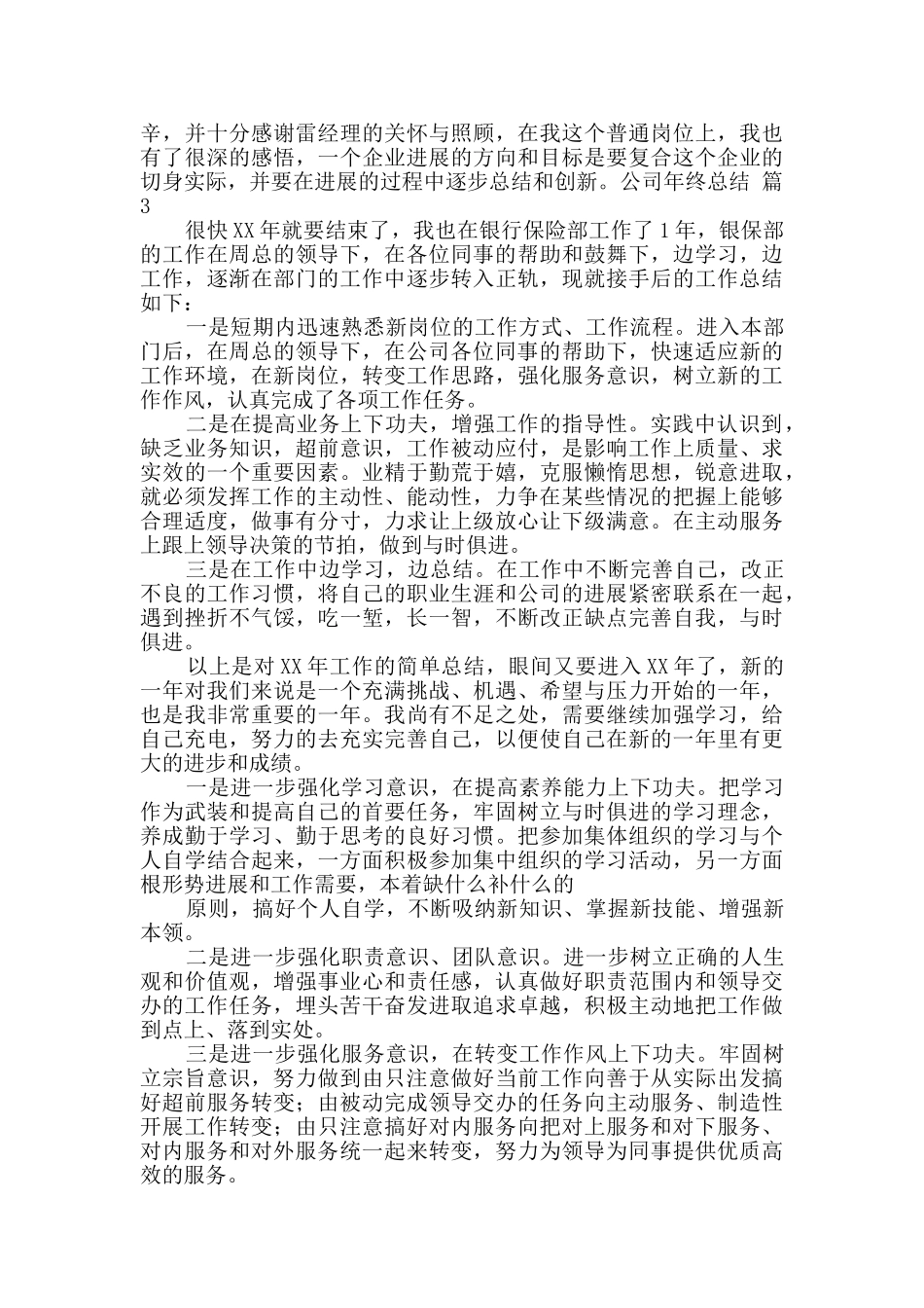 精选公司年终总结四篇_第3页