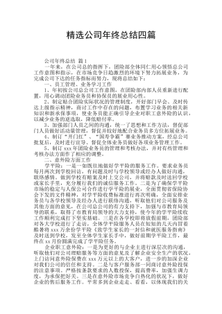 精选公司年终总结四篇