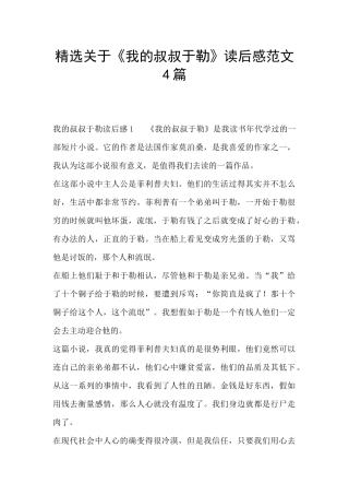 精选关于《我的叔叔于勒》读后感范文4篇