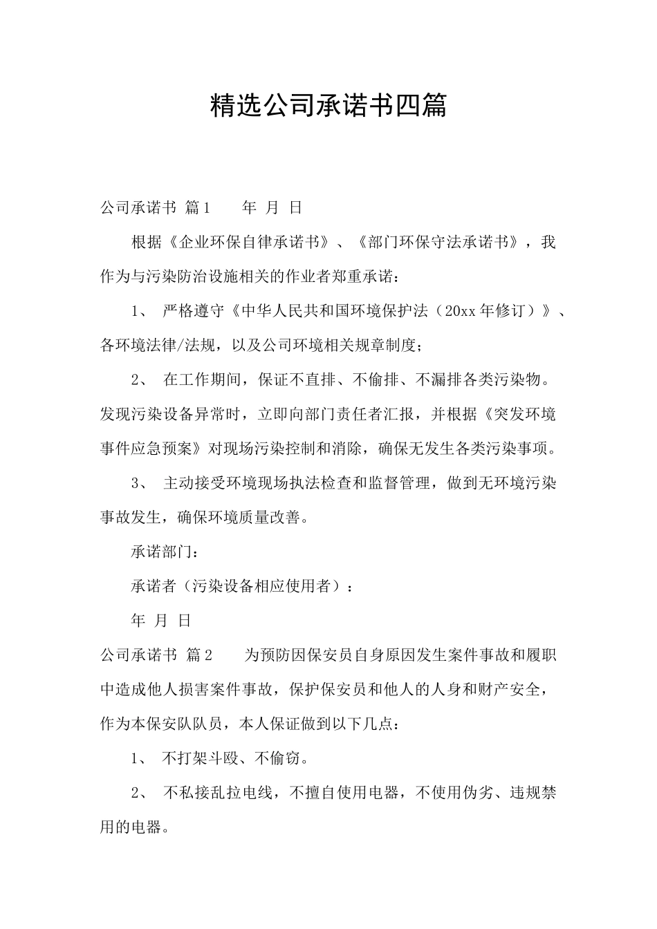 精选公司承诺书四篇_第1页