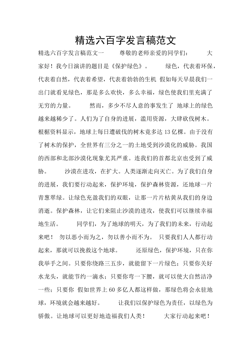 精选六百字发言稿范文_第1页