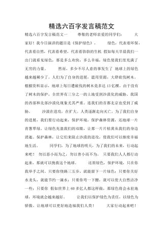 精选六百字发言稿范文