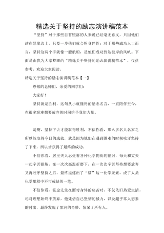 精选关于坚持的励志演讲稿范本