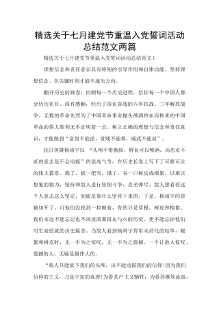 精选关于七月建党节重温入党誓词活动总结范文两篇