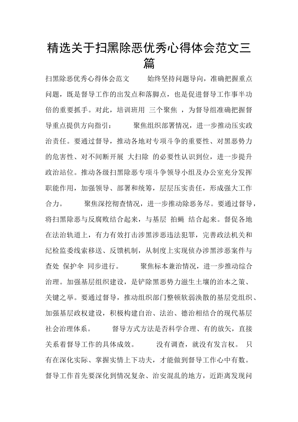 精选关于扫黑除恶优秀心得体会范文三篇_第1页