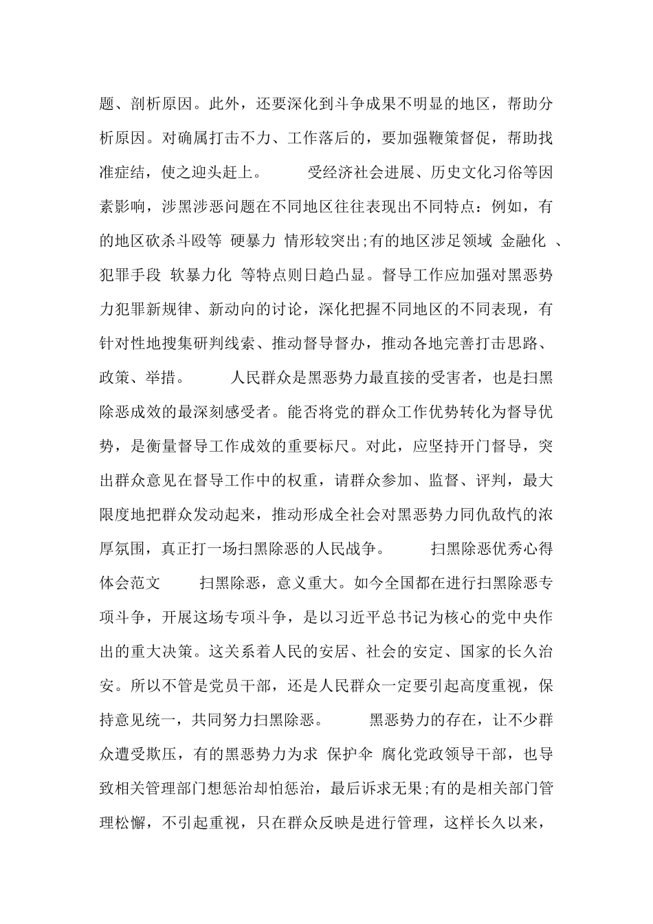 精选关于扫黑除恶优秀心得体会范文三篇_第2页