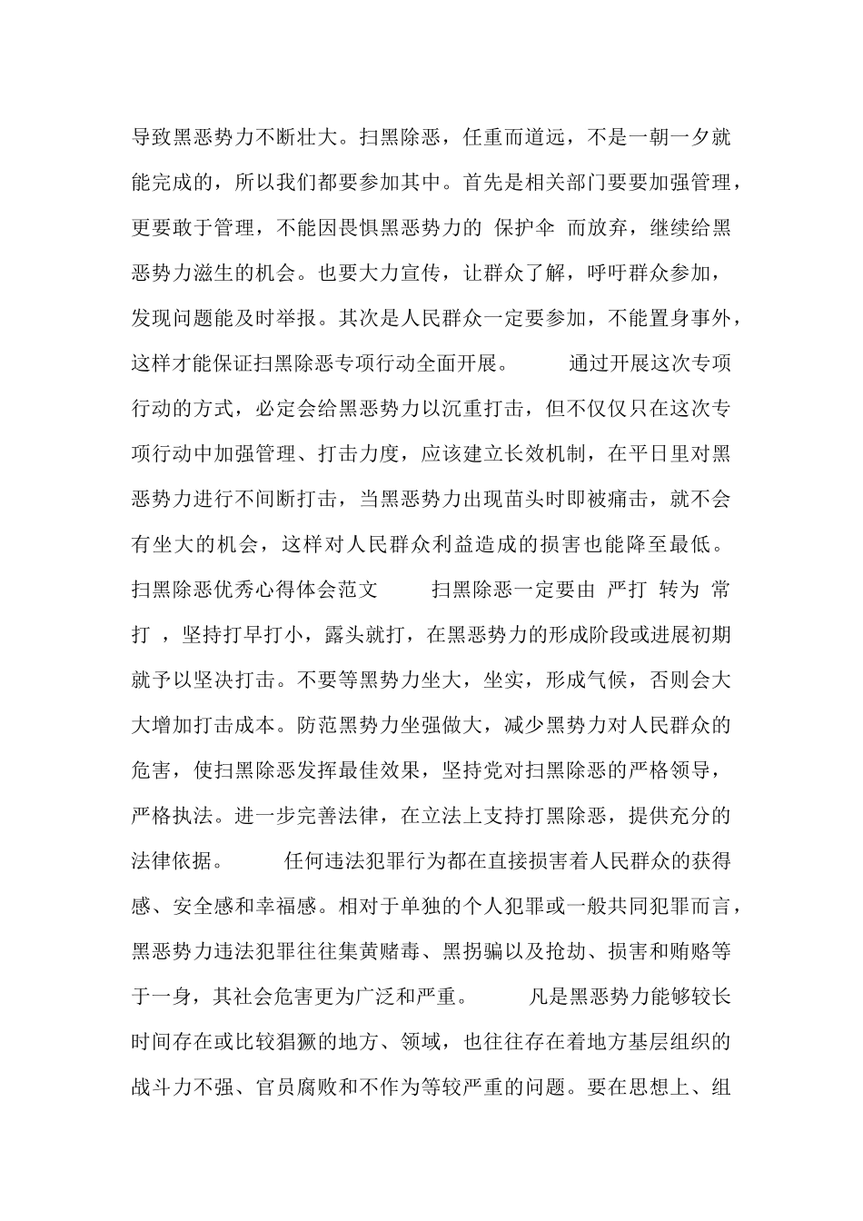 精选关于扫黑除恶优秀心得体会范文三篇_第3页