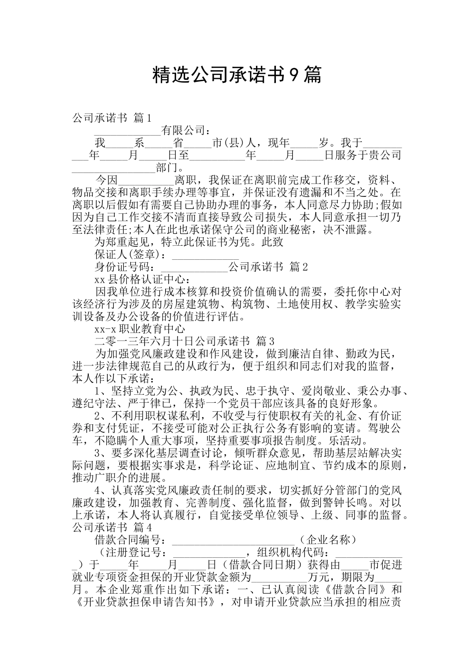 精选公司承诺书9篇_第1页