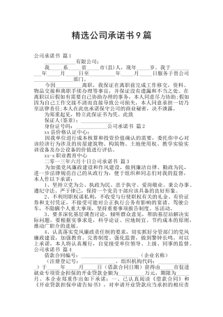 精选公司承诺书9篇