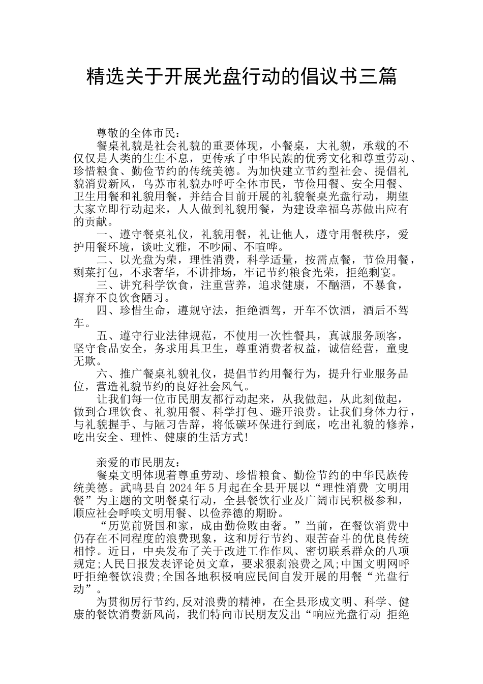 精选关于开展光盘行动的倡议书三篇_第1页