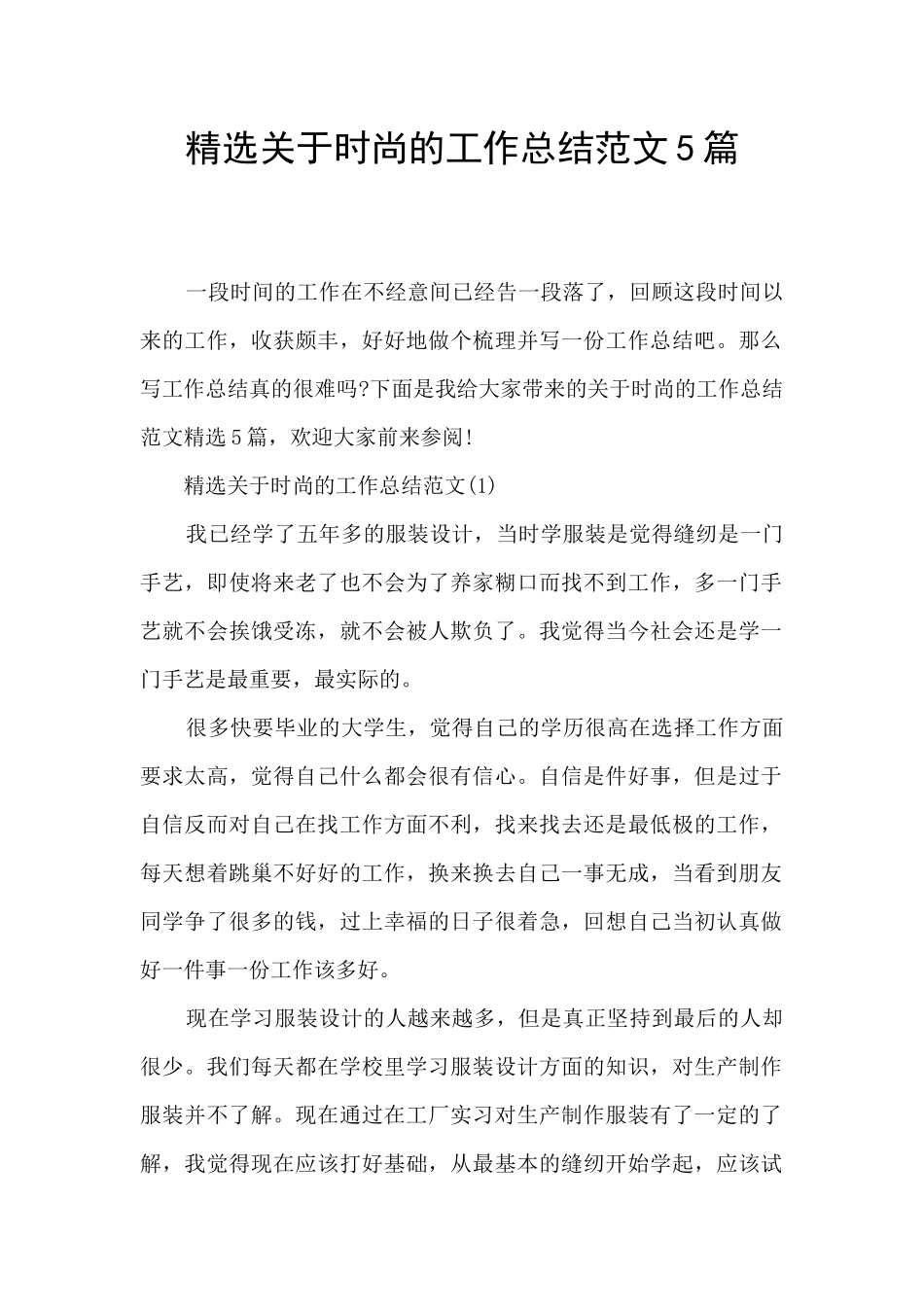 精选关于时尚的工作总结范文5篇_第1页