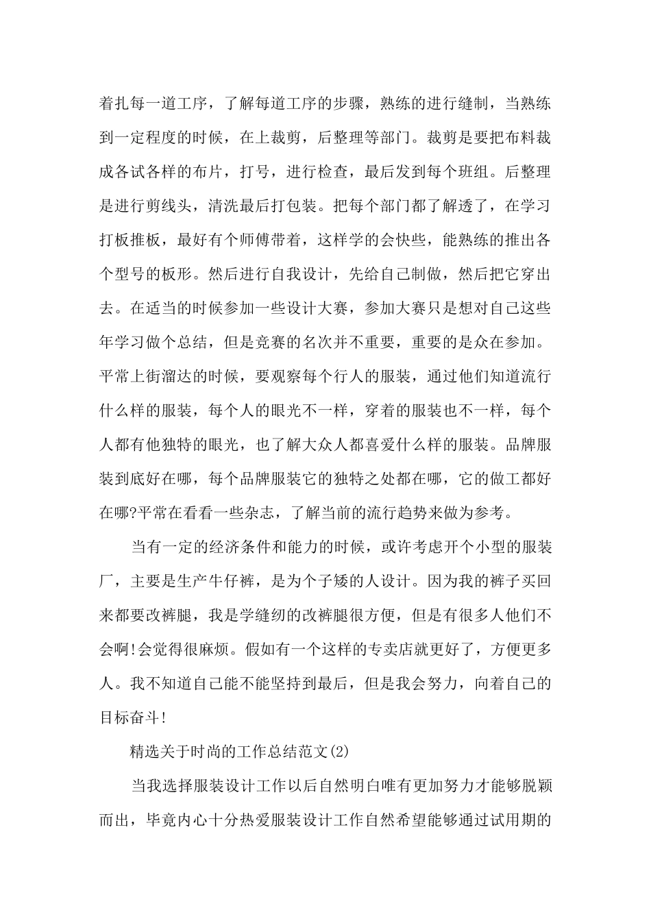 精选关于时尚的工作总结范文5篇_第2页