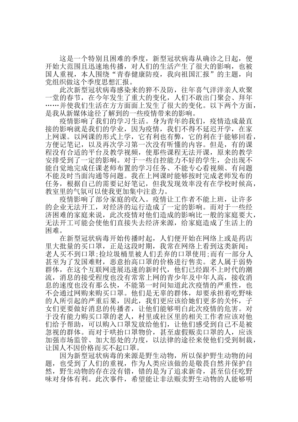 精选关于疫情期间思想汇报范文_第2页