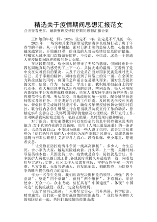 精选关于疫情期间思想汇报范文