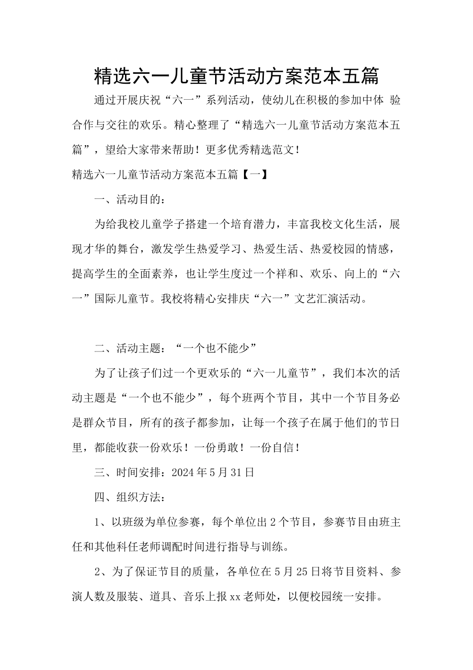 精选六一儿童节活动方案范本五篇_第1页