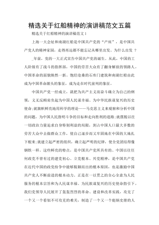 精选关于红船精神的演讲稿范文五篇