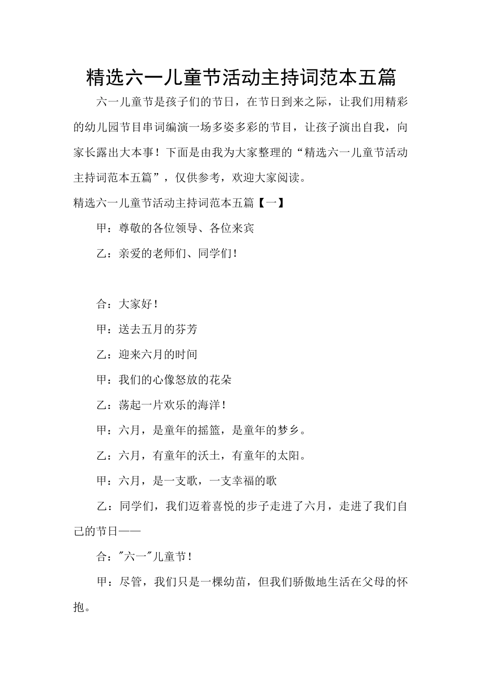精选六一儿童节活动主持词范本五篇_第1页