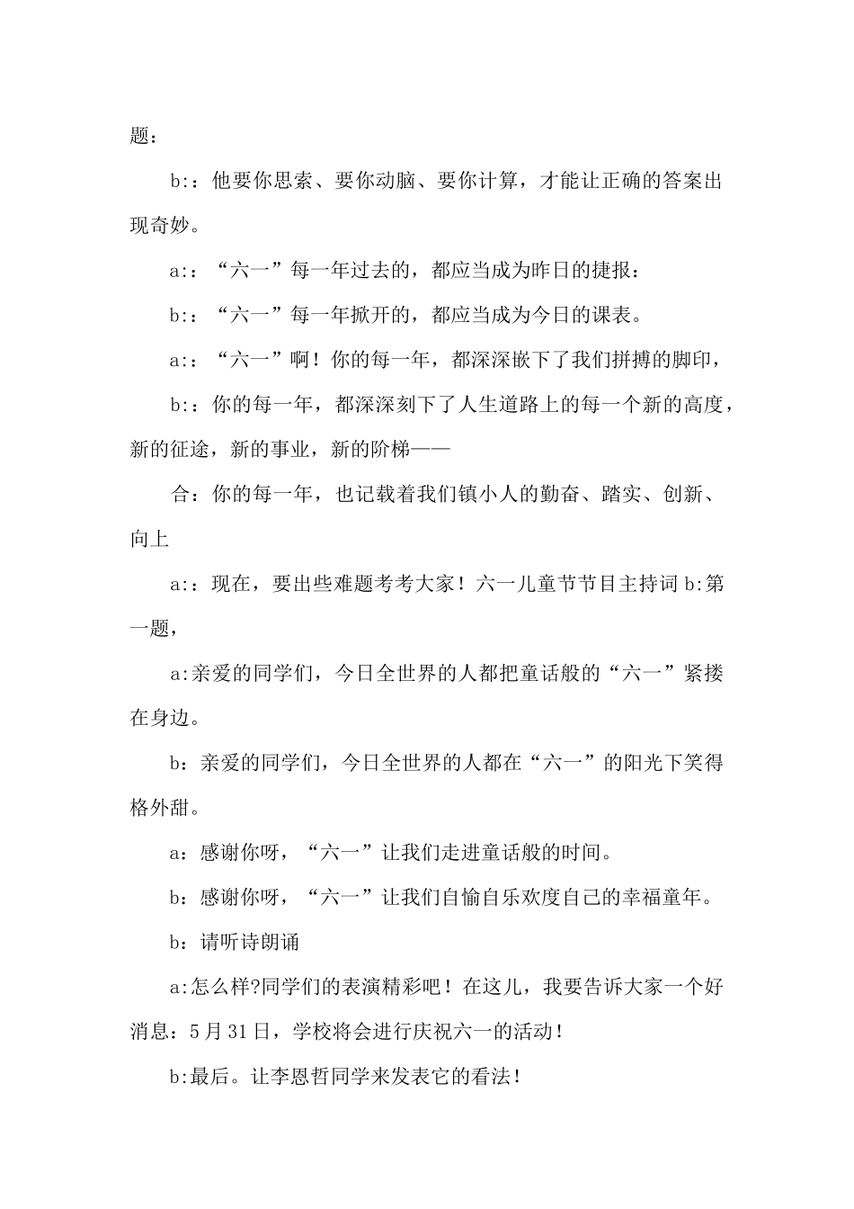 精选六一儿童节活动主持词范本五篇_第3页