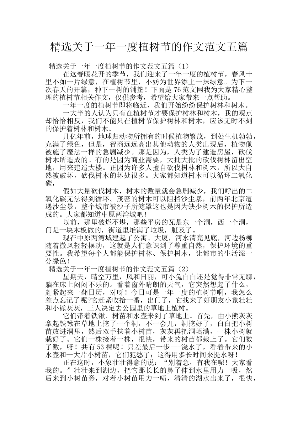 精选关于一年一度植树节的作文范文五篇_第1页