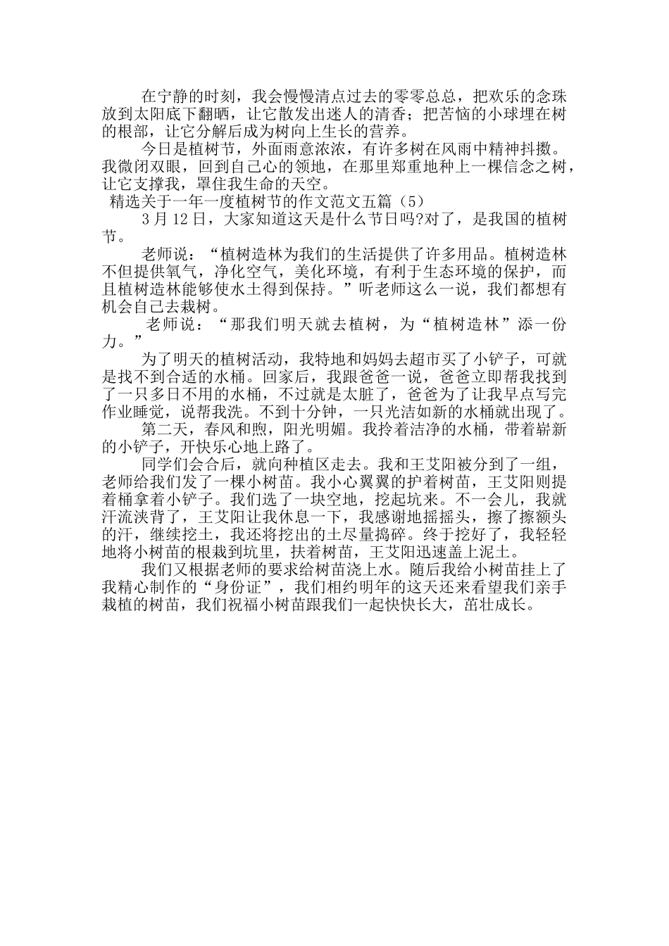 精选关于一年一度植树节的作文范文五篇_第3页