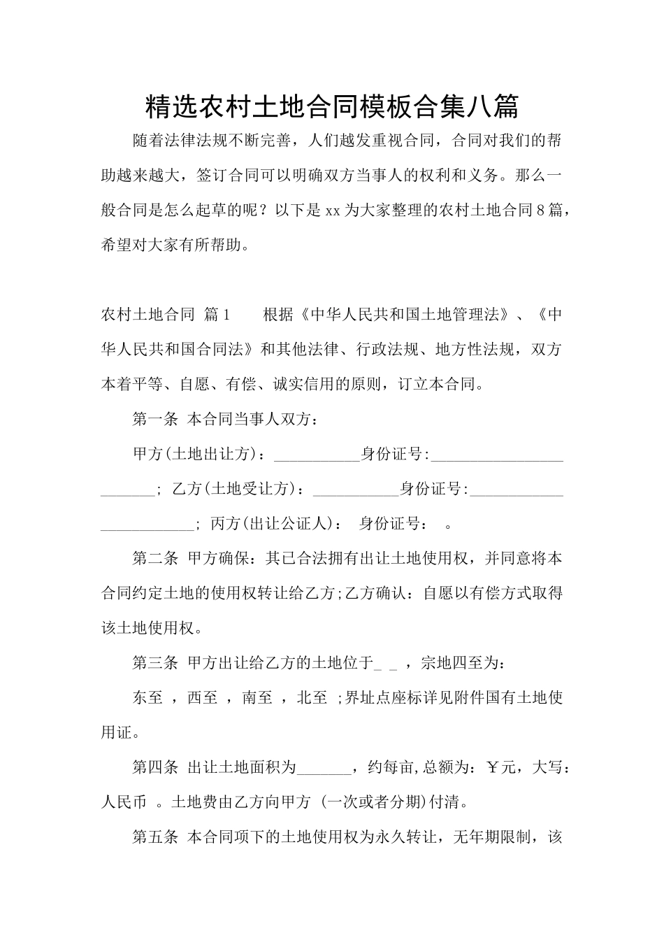 精选农村土地合同模板合集八篇_第1页