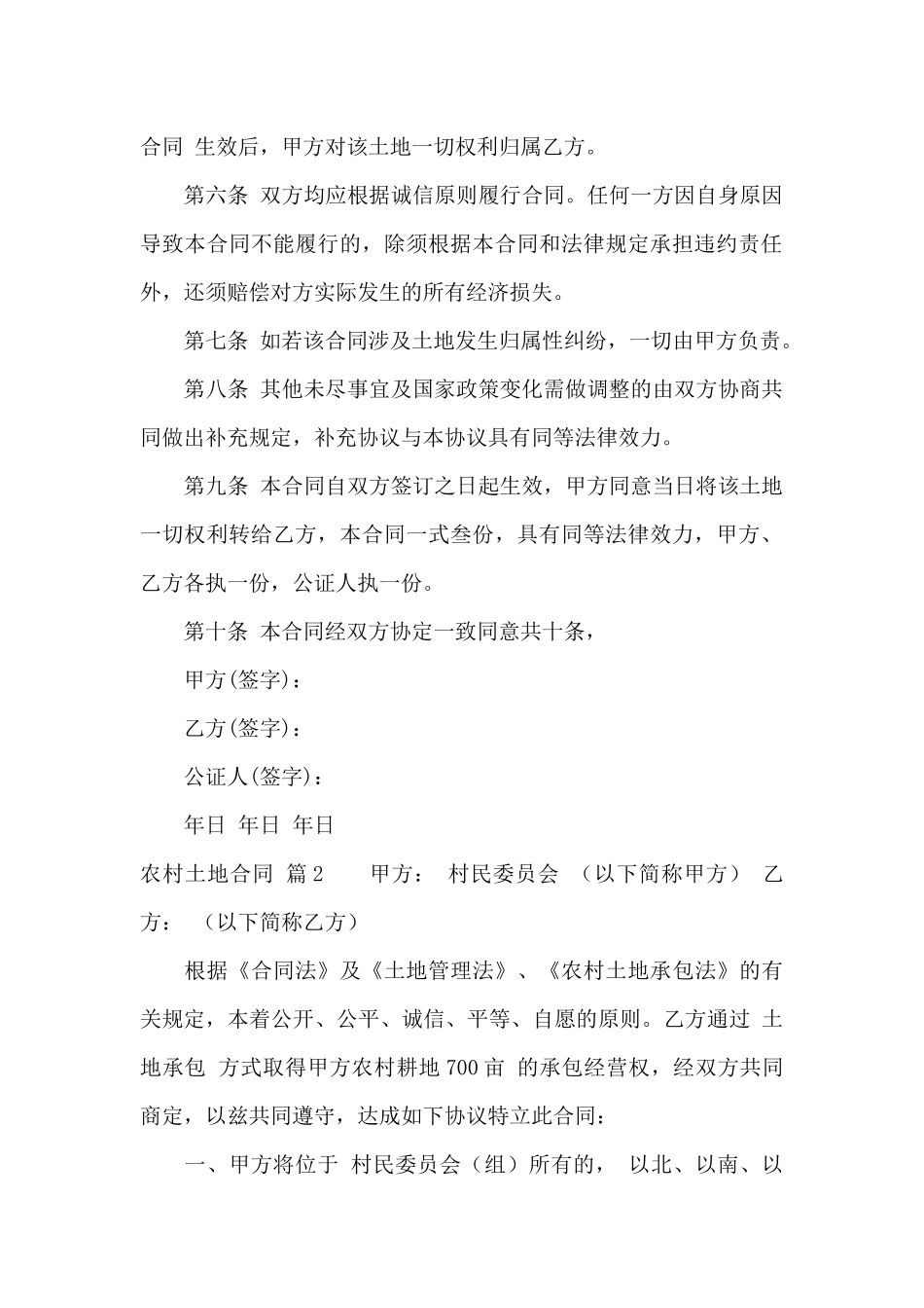 精选农村土地合同模板合集八篇_第2页