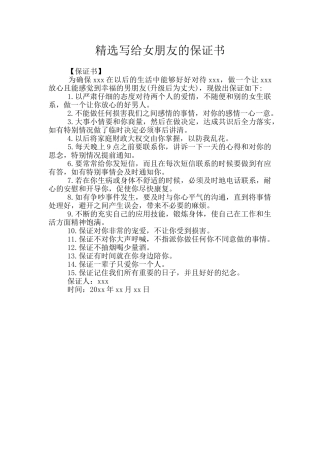 精选写给女朋友的保证书