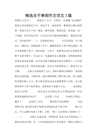 精选关于寒假作文范文3篇