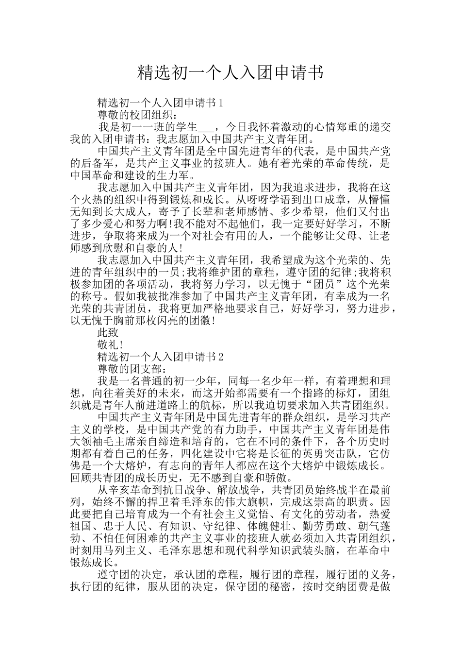 精选初一个人入团申请书_第1页