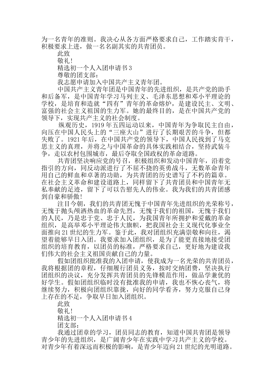 精选初一个人入团申请书_第2页