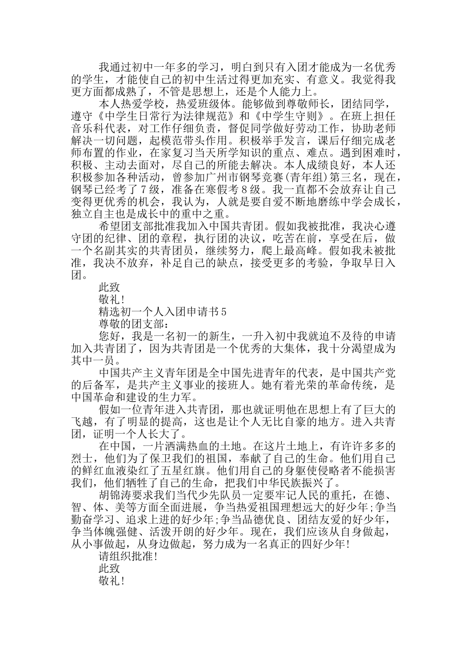 精选初一个人入团申请书_第3页
