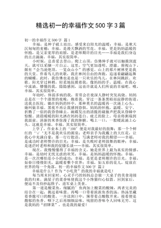 精选初一的幸福作文500字3篇