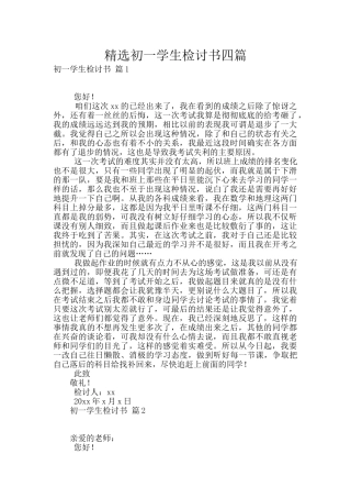 精选初一学生检讨书四篇