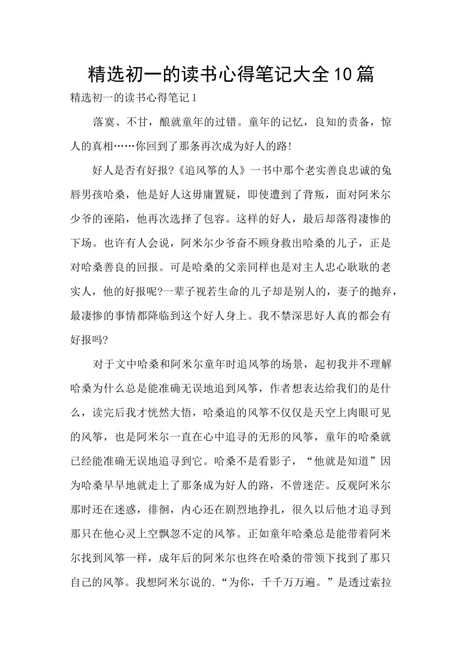 精选初一的读书心得笔记大全10篇_第1页