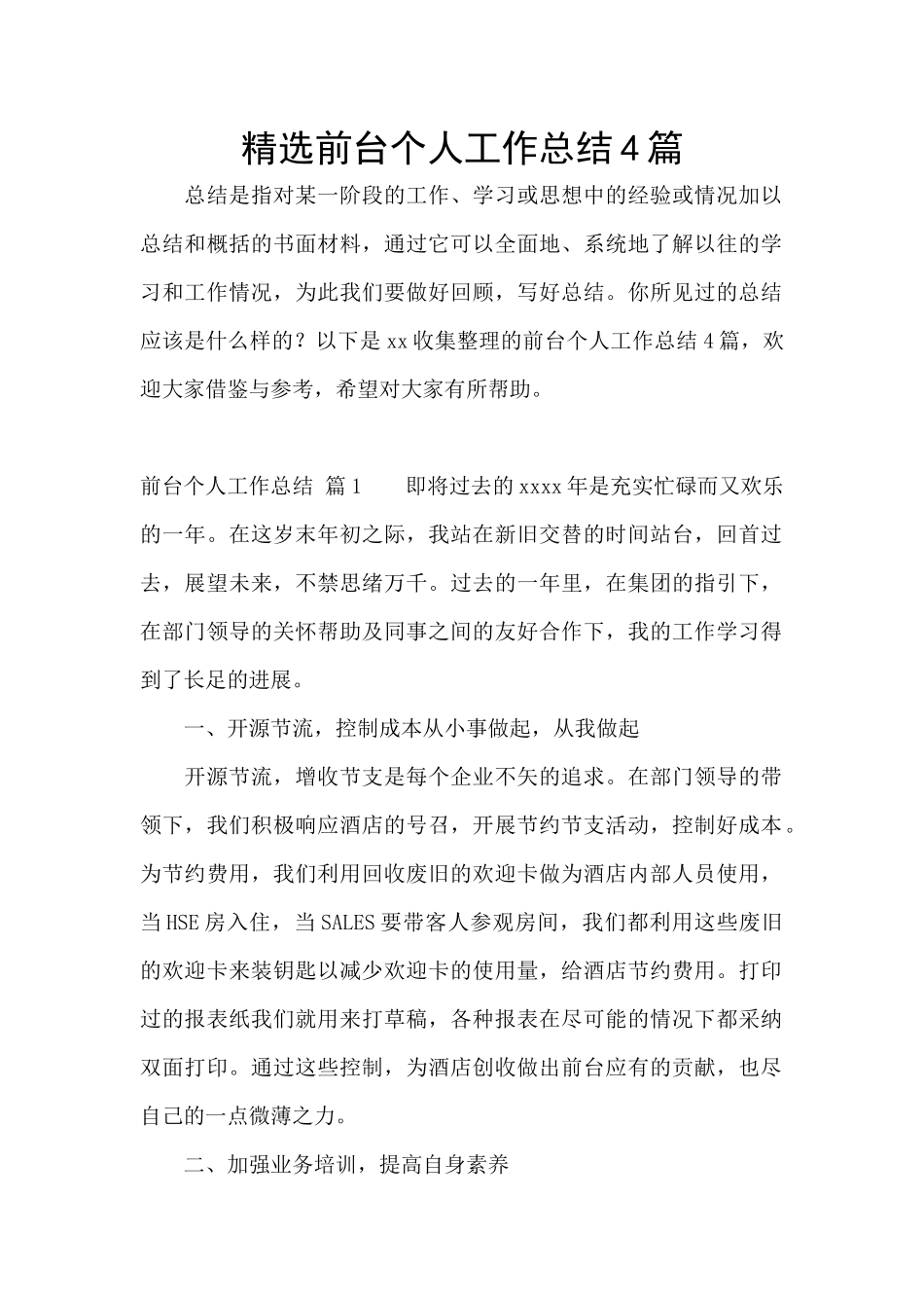 精选前台个人工作总结4篇_第1页