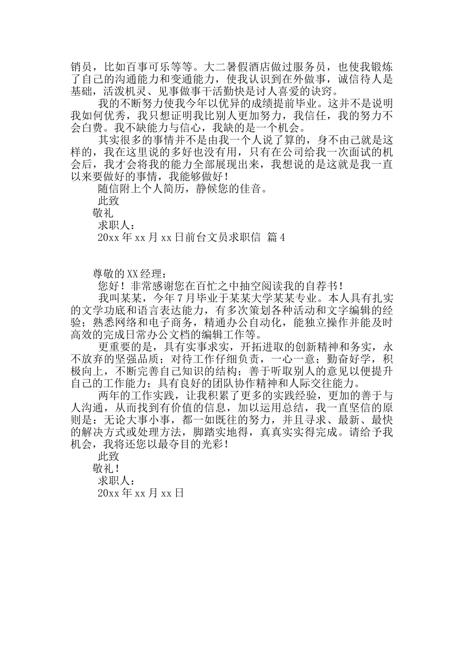 精选前台文员求职信四篇_第3页