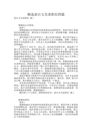 精选前台文员求职信四篇