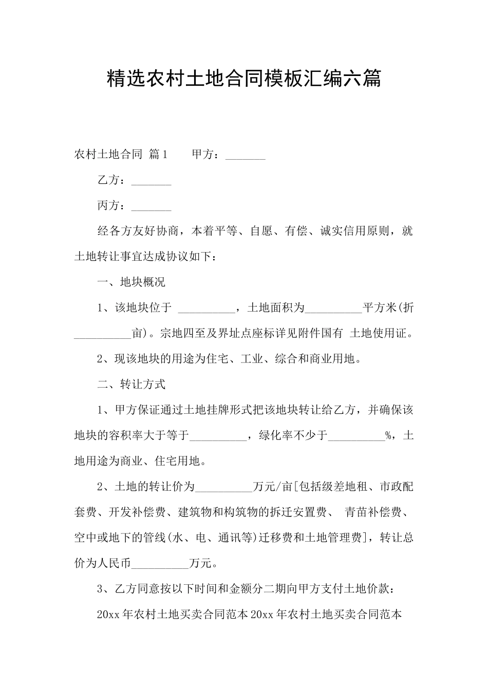 精选农村土地合同模板汇编六篇_第1页