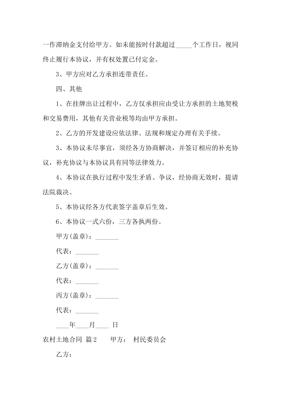 精选农村土地合同模板汇编六篇_第3页