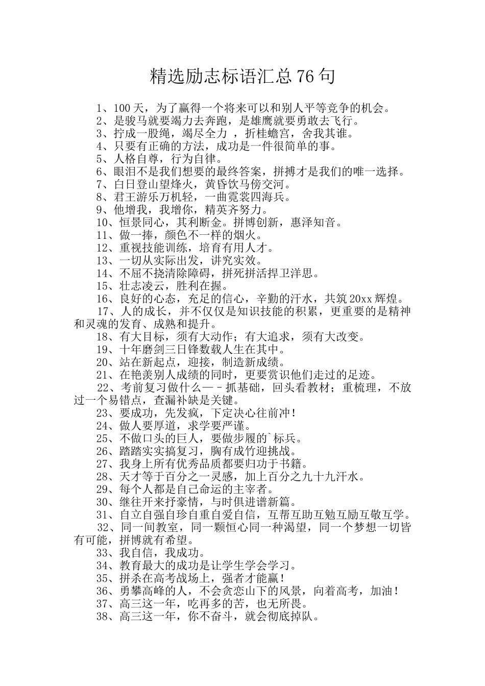 精选励志标语汇总76句_第1页