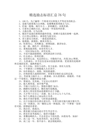 精选励志标语汇总76句