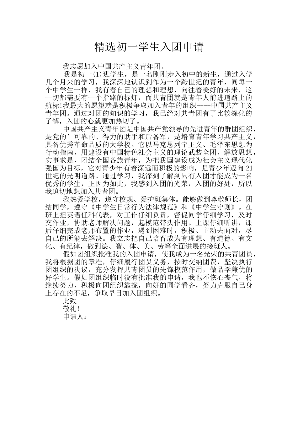精选初一学生入团申请_第1页